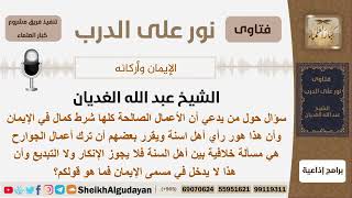 صورة الإيمان وأركانه - الشيخ عبد الله الغديان - مشروع كبار العلماء