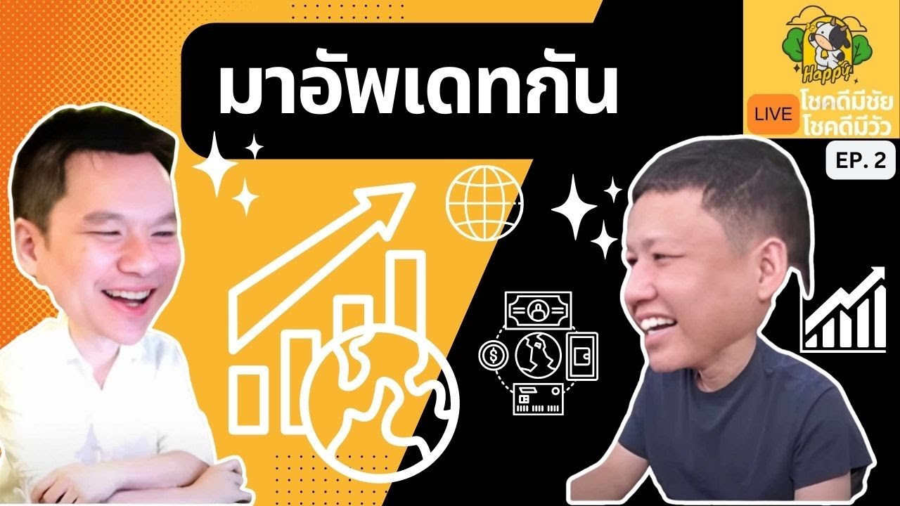 โชคดีมีชัย โชคชัยมีวัว EP.2