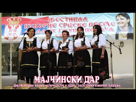 МАЈЧИНСKИ ДАР (ДОКУМЕНТАРНИ ФИЛМ О ЧЕТИРИ СЕСТРЕ И ЈЕДНОЈ ПОСЕСТРИМИ ИЗВОРНОГ ПЈЕВАЊА)