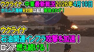 【イラン戦況・ウクライナ戦況】26年4月19日。ウクライナ、ロシア石油関連インフラ攻撃を加速！ロシア燃え続ける！/ホルムズ海峡W封鎖は結局解除されず！