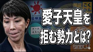 皇室典範改正の「罠」。なぜ政治家は愛子天皇から逃げるのか？議事録から判明した自民・補完勢力の企み