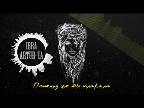 IBRA & Artur-Ta - Почему же ты плакала
