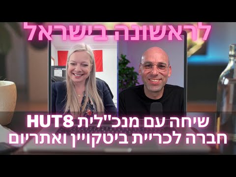 , title : '💥לראשונה בישראל: 🚨שיחה עם מנכ”ל האט 8 חברת כריית הביטקויין והאתריום מוולסטריט 🚀 מה דעתה על פלאןB'