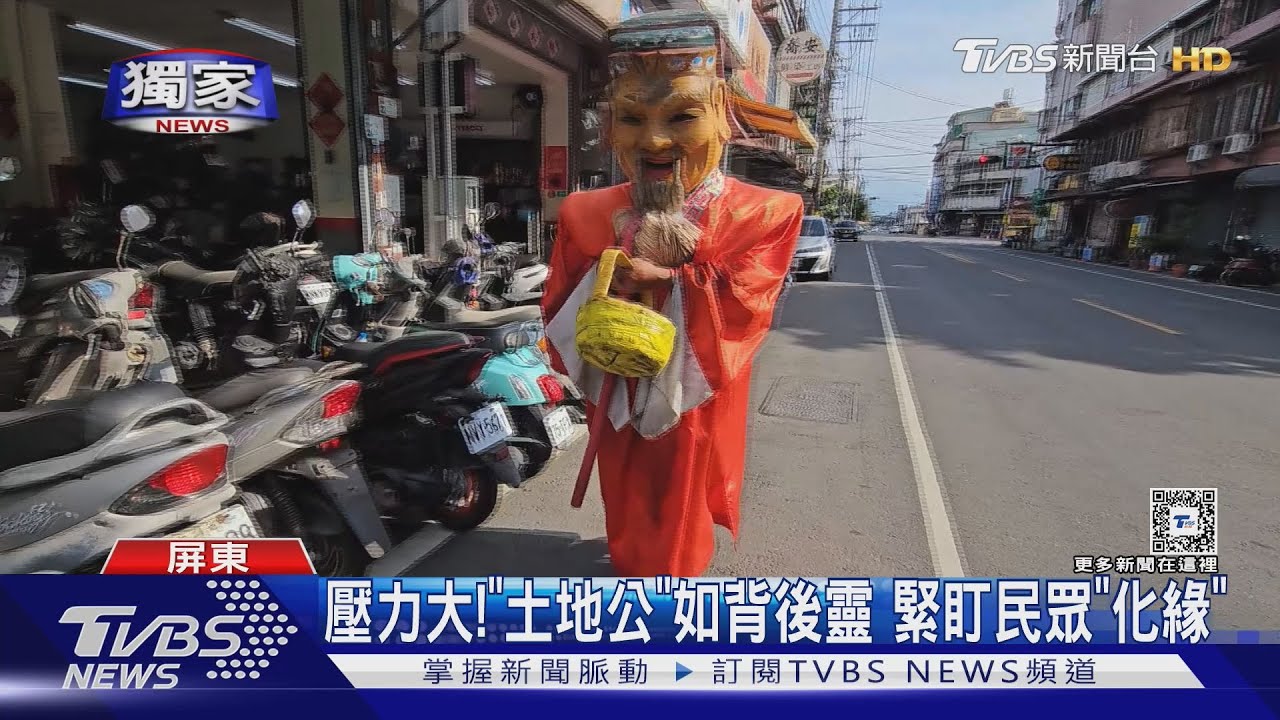 壓力好大!「土地公」如背後靈 緊盯民眾要「化緣」