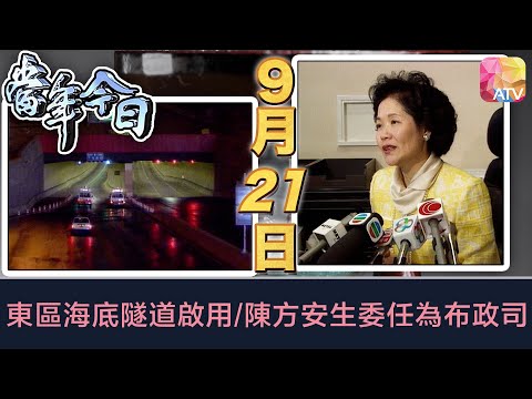 《當年今日》9月21日 | 東區海底隧道啟用/陳方安生委任為布政司 | ATV