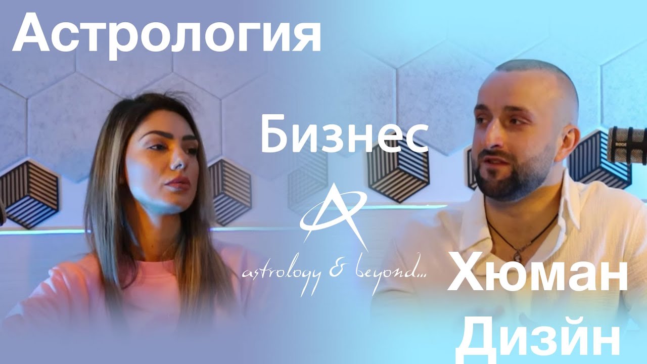 Бизнес по звезди и дизайн – Астрология и Human Design за успешни партньорства