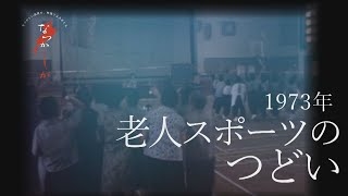 1973年 老人スポーツのつどい【なつかしが】