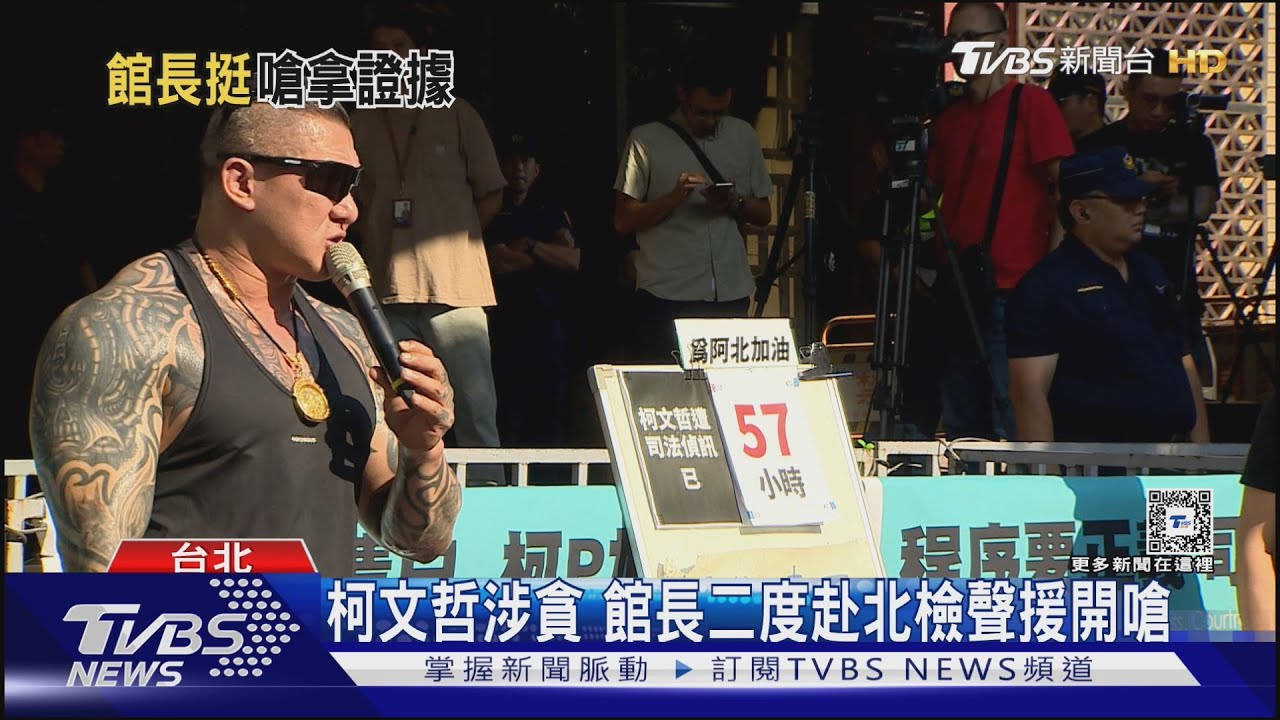 柯文哲涉貪 館長二度赴北檢聲援開嗆