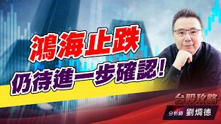 鴻海止跌仍待進一步確認！｜台股攻略｜劉烱德 (圖)