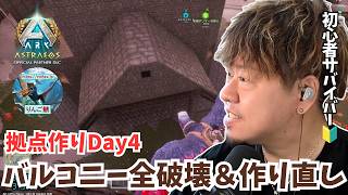 【ARK/ASA】拠点作りDay4！勉強の成果を見よ！昨日苦労した裏側バルコニーを思い切って全壊＆作り直すぞ！【アドバイス大募集】【非公式PvE/アストレオス】【PS5】【りんご鯖】