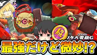 【ぷにぷに】ガラクタリアン最強なので狙うけどこれは本当に超妖魔なのか⁇【ゆっくり実況/メダリストコラボ/妖怪ウォッチ】