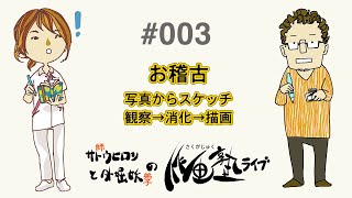 お稽古・写真からスケッチ：作画塾ライブ003