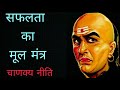 Chankya Niti Safalta Ka Mulmantra