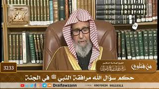 [3233] حكم سؤال الله مرافقة النبي ﷺ في الجنة - صالح الفوزان