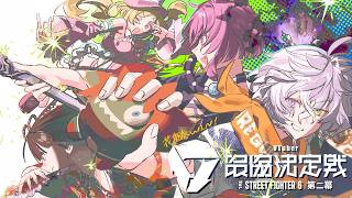 【スト6】V最スクリム3日目 vsせつなさんチーム #花重奏WIN 【叢雲カゲツ/にじさんじ】