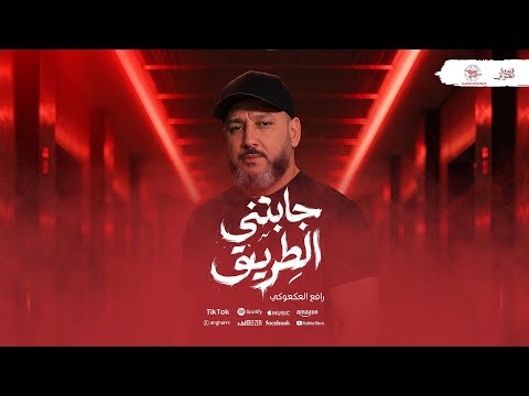 جابتني الطريق - رافع العكوكي 2026 