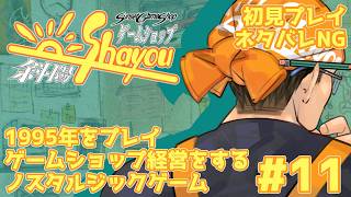 【ネタバレNG】ゲームショップ斜陽 #11 1995年をプレイ【初見プレイ】