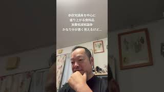 😆果たして、公開討論の場まで行き着くのか　#日本保守党 #有本香 #梅原克彦 #百田尚樹 #北村晴男 #島田洋一 #小野寺まさる #自民党 #消費税減税 #参政党 #長谷川豊
