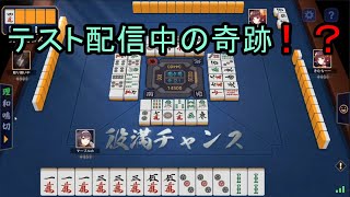 フリー雀荘によく行く人間のテスト配信 【麻雀（雀魂）】