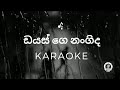ඩයස් ගෙ නංගිද Without Voice | Dias ge nangida Karaoke | FREEZE | With Lyrics Video