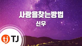 [TJ노래방] 사랑을찾는방법 - 신우(B1A4)(Cnu) / TJ Karaoke