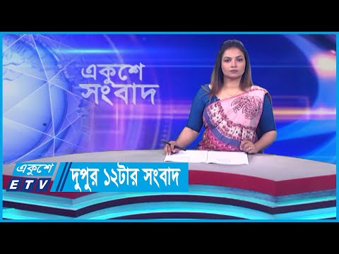 12 PM News || দুপুর ১২টার সংবাদ || 13 November 2023