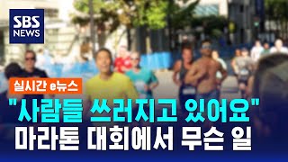 "사람들 쓰러지고 있어요"..마라톤 대회에서 무슨 일 / SBS / 실시간 e뉴스