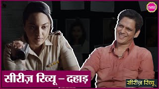 Dahaad Web Series Review| Sonakshi Sinha| Vijay Varma| Zoya Akhtar| Gulshan Devaiah