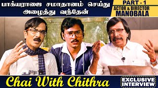 பாரதிராஜாவிடம் சேர்த்துவிட்ட கமல்ஹாசன் - Actor & Director Mano Bala - Part -1Chai with Chitra video
