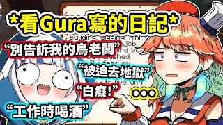 私密內容: 當Kiara看Gura寫的日記內容時…記錄了在麥塊被鳥老闆Kiara逼迫的心酸www【Gura Kiara Calli Ina Ame】【Hololive 中文精華】