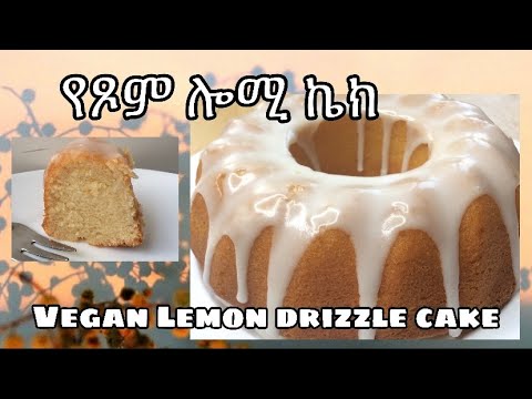 የጾም ሎሚ ኬክ | How to make vegan lemon drizzle cake IN AMHARIC