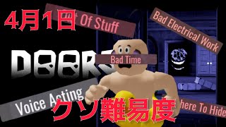 【DOORS】4月が終わるまでエイプリルフールです。頭の悪い難易度で挑むドアーズ【ロブロックス　Roblox】