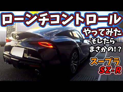 トヨタ 新型 GR スープラでローンチコントロールやってみた。