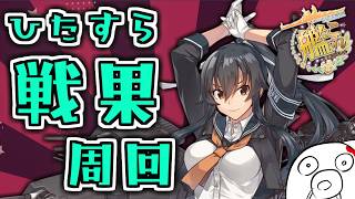 【艦これ】健康第一！雑談しながら戦果周回 【ショートランド泊地】