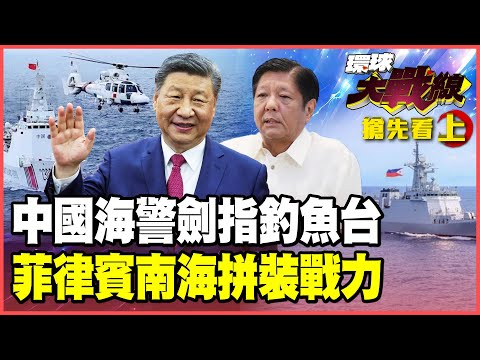 不再給日本幻想！中國海警「架好機炮」釣魚台驅逐日船！菲律賓「萬國牌」拼裝軍火抗中！日韓4代半戰機南海對抗055大驅？【#環球大戰線】20251203-搶先看上集 葉思敏 孫大千 李華球 彭華幹