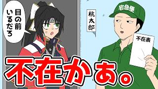 荷物を届ける気がない配達員【アニメコント】