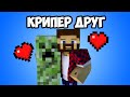 КРИПЕР ДРУГ (Армия Из Монстров) - Обзор Модов Minecraft 