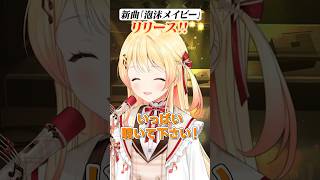 #泡沫メイビー  サビだけ歌ってみた! #shorts  #ReGLOSS #音乃瀬奏 #MIXなし