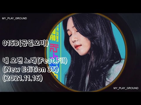 015B(공일오비)(New Edition 35)-내 오랜 노래(My Old Song)(Feat. FIL(필))(2021.11.16.)