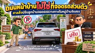 EP.150 ถนนหน้าบ้านไม่ใช่ที่จอดรถส่วนตัว ศาลสั่งปรับลูกบ้านจอดรถขวางทางในหมู่บ้านจัดสรร
