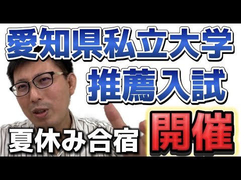 理学療法学科 高３向け　愛知県私立大学　推薦入試対策　合宿やるよ！