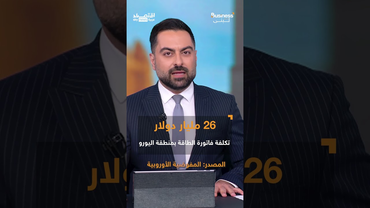 فيديو | نيران حرب إيران تصل أوروبا .. خسائر فادحة تجاوزت 26 مليار دولار في 44 يوما | #بزنس_مع_لبنى
