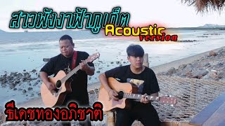 สาวพังงาฟ้าภูเก็ต – ธีเดช ทองอภิชาติ