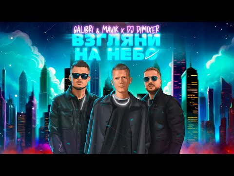 Galibri & Mavik, DJ DimixeR - Взгляни на небо (Remix)