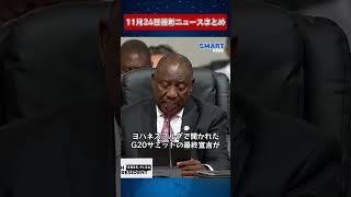 【1124 国際ニュース速報】｜トランプ氏の「政府効率省」が前倒しで解散！ ガザ空爆で再び死傷者、米国はベネズエラへの行動に踏み切る可能性