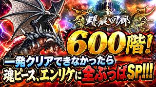 【ロマサガRS】螺旋600階！一発クリアできなかったら魂ピース、エンリケに全ぶっぱSP！！！