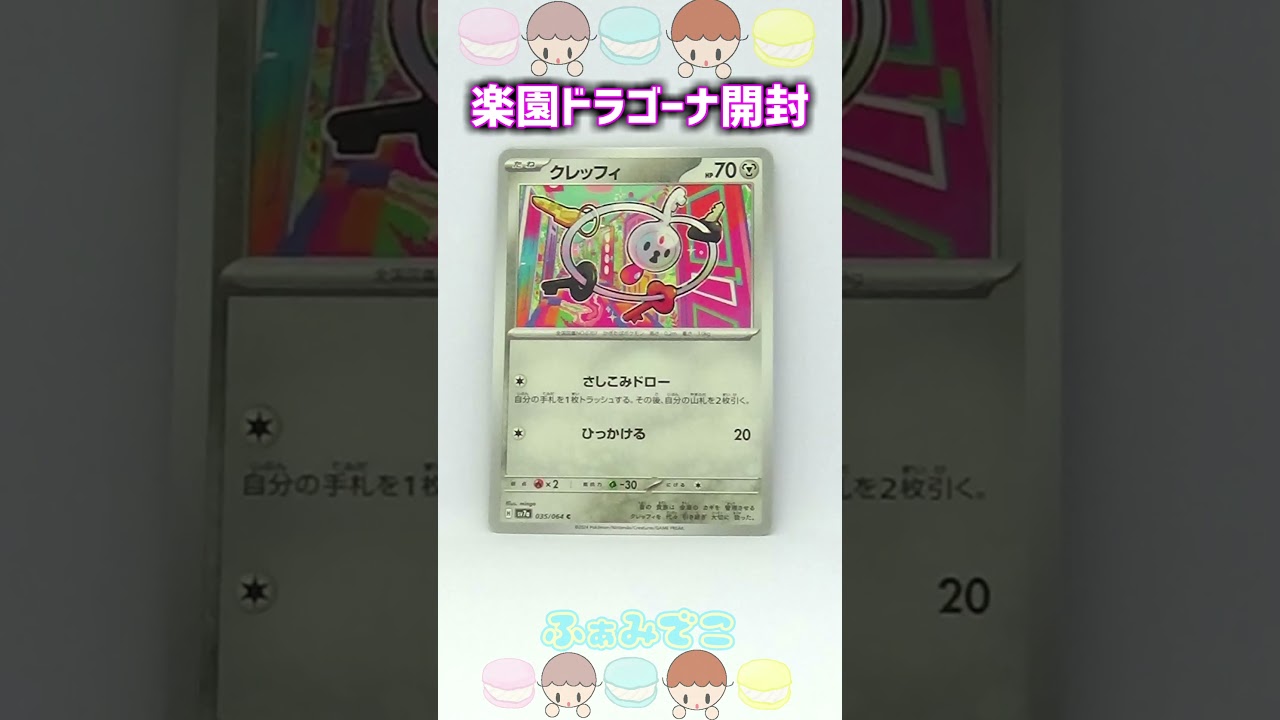 ポケカ【楽園ドラゴーナ】BOX開封#short #ポケカ #ふぁみでこ #ポケモン