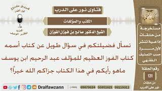 صورة ما رأيكم بكتاب الفوز العظيم للمؤلف عبد الرحيم ابن يوسف؟ الشيخ صالح بن فوزان الفوزان