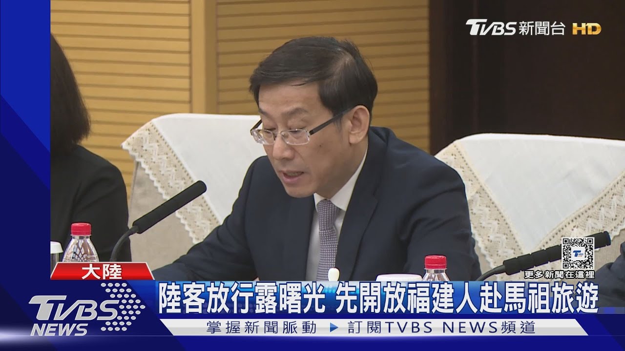 陸初步放行福建人赴馬祖遊！　我觀光署：樂見其成！