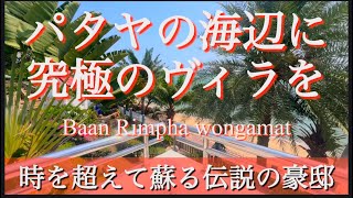 パタヤの海辺に究極のヴィラを　Baan Rimpha wongamat 時を超えて蘇る伝説の豪邸